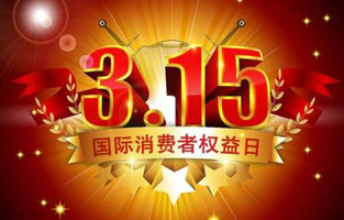 今天是3月15日，一年一度的“3.15國際消費(fèi)者權(quán)益保護(hù)日”如約而至，每年的今天，都是一次對品牌與產(chǎn)品品質(zhì)的大型檢閱?？梢哉f，3.15不僅僅是消費(fèi)者權(quán)益日，更是一種責(zé)任、愿望和義務(wù)。對于雷爾沃高壓負(fù)荷開關(guān)廠家而言，用嚴(yán)格的生產(chǎn)標(biāo)準(zhǔn)、良好的商業(yè)道德以及服務(wù)大眾的精神，給消費(fèi)者營造一個(gè)誠信健康的消費(fèi)環(huán)境，是其不懈追求的目標(biāo)，也是作為企業(yè)必須肩負(fù)的社會(huì)責(zé)任！