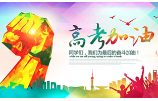 高考，加油！雷爾沃祝2021年高考學(xué)子金榜題名！