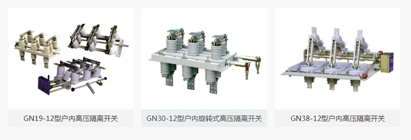 高壓隔離開關(guān)是高壓開關(guān)電器中較常見的一種電器，其作用是斷開無負荷電流的電路。使所檢修的設(shè)備與電源有明顯的斷開點，以保證檢修人員的安全，隔離開關(guān)沒有專門的滅弧裝置不能切斷負荷電流和短路電流，所以必須電路在斷路器斷開電路的情況下才可以操作隔離開關(guān)。關(guān)于高壓隔離開關(guān)的正確使用方法，雷爾沃為你備齊了！