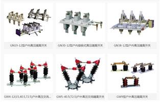 高壓隔離開關(guān)是發(fā)電廠和變電站電氣系統(tǒng)中重要的開關(guān)電器，需與高壓斷路器配套使用，按安裝地點(diǎn)不同分為，屋內(nèi)式和屋外式，按絕緣支柱數(shù)目分為，單柱式，雙柱式和三柱式，各電壓等級都有可選設(shè)備。那么高壓隔離開關(guān)的作用是什么呢？如何操作高壓隔離開關(guān)呢？雷爾沃整理一篇文章，讓你一分鐘了解高壓隔離開關(guān)的作用及操作方法：