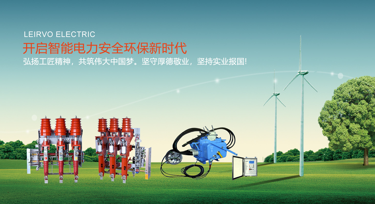 高壓隔離開(kāi)關(guān) - 蘇州雷爾沃電器有限公司